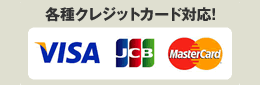 各種クレジットカード対応！ VISA JCB Master Card