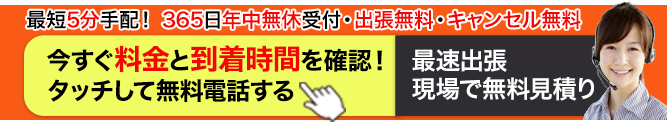 最短5分手配！ 今すぐ料金と到着時間を確認！365日年中無休 最速出張・現場で無料見積り 0120-537-365