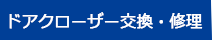 ドアクローザー交換・修理