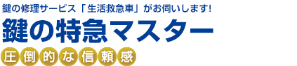 鍵の修理サービス「生活救急車」がお伺いします！ 鍵の特急マスター 圧倒的な信頼感