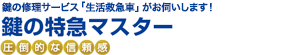 鍵の修理サービス「生活救急車」がお伺いします！ 鍵の特急マスター 圧倒的な信頼感