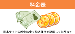 料金表