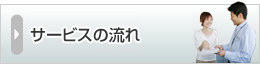 サービスの流れ