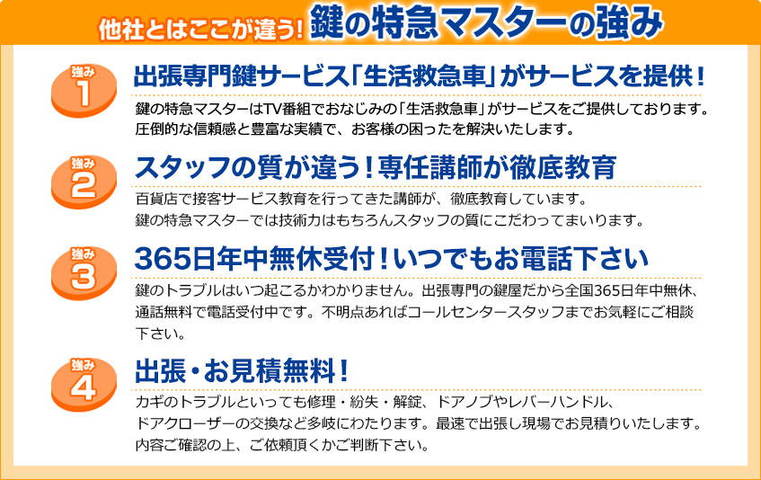 他社とはここが違う！鍵の特急マスターの強み