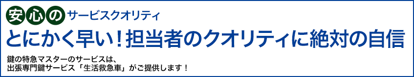 安心のサービスクオリティ とにかく早い！担当者のクオリティに絶対の自信