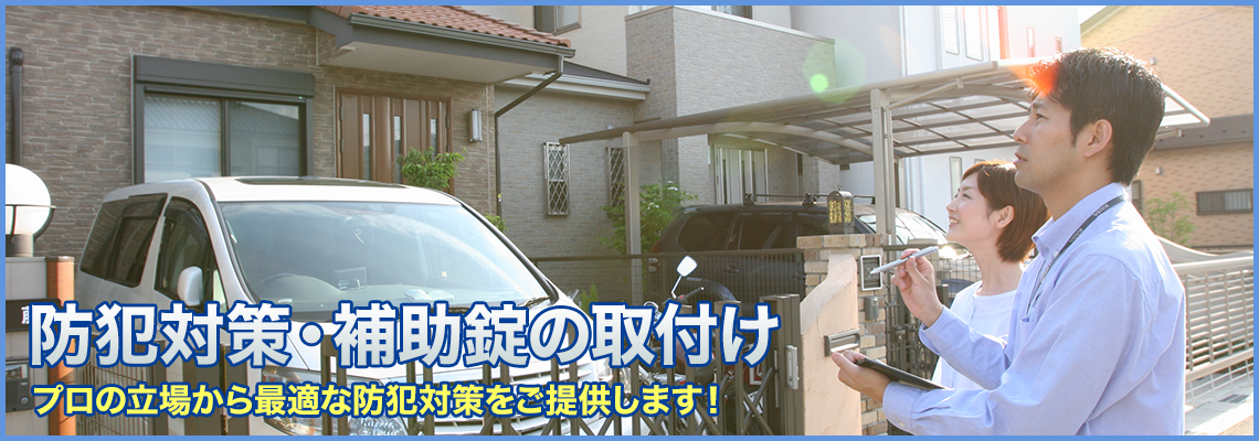 防犯対策・補助錠の取付け プロの立場から最適な防犯対策をご提要します！