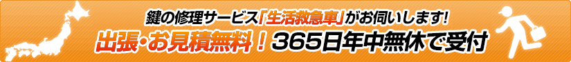 鍵の修理サービス「生活救急車」がお伺いします！出張・お見積無料！365日年中無休で受付