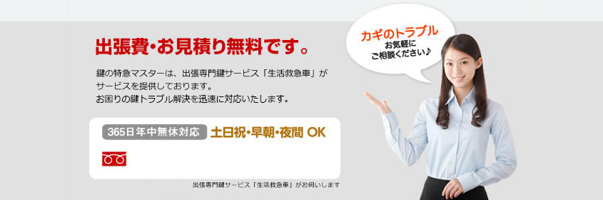 出張費・お見積り無料です。