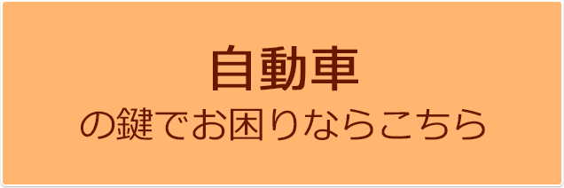 自動車の鍵でお困りならこちら