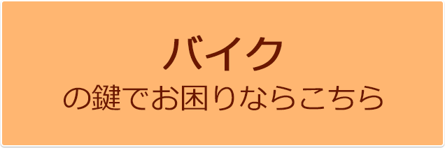 バイクの鍵でお困りならこちら