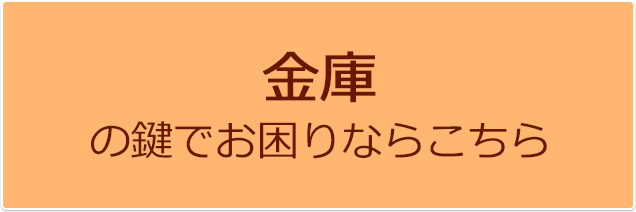 金庫の鍵でお困りならこちら