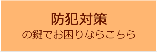 防犯対策の鍵でお困りならこちら